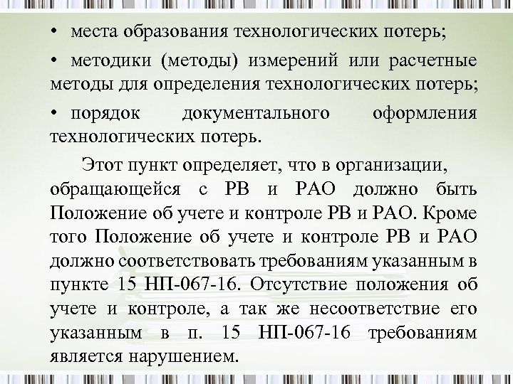  • места образования технологических потерь; • методики (методы) измерений или расчетные методы для