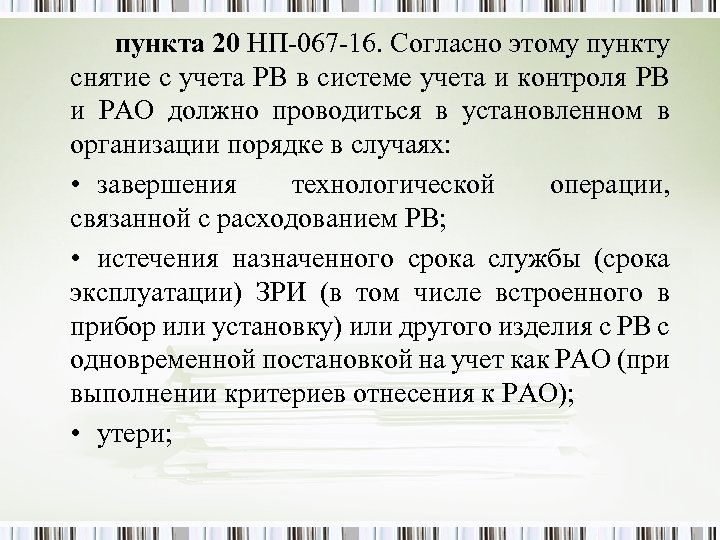 пункта 20 НП-067 -16. Согласно этому пункту снятие с учета РВ в системе учета