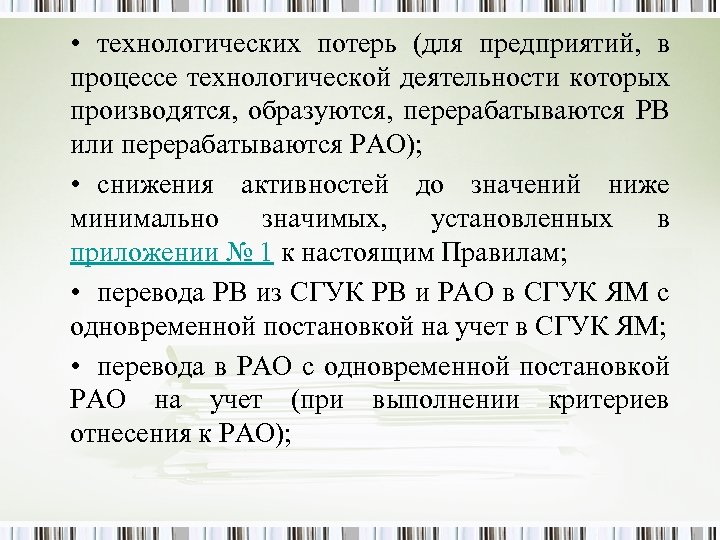  • технологических потерь (для предприятий, в процессе технологической деятельности которых производятся, образуются, перерабатываются