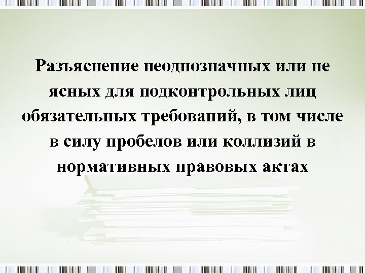 Разъяснение неоднозначных или не ясных для подконтрольных лиц обязательных требований, в том числе в