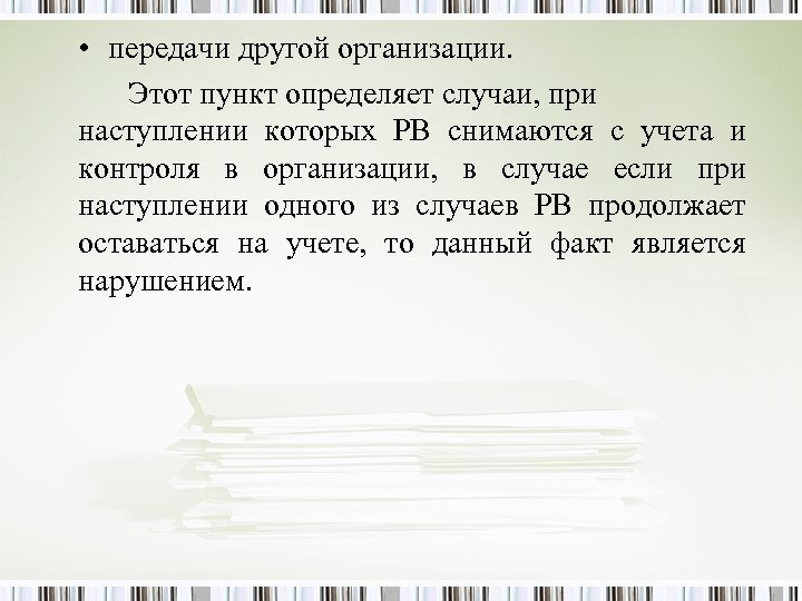  • передачи другой организации. Этот пункт определяет случаи, при наступлении которых РВ снимаются