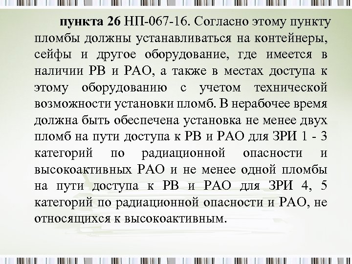 пункта 26 НП-067 -16. Согласно этому пункту пломбы должны устанавливаться на контейнеры, сейфы и