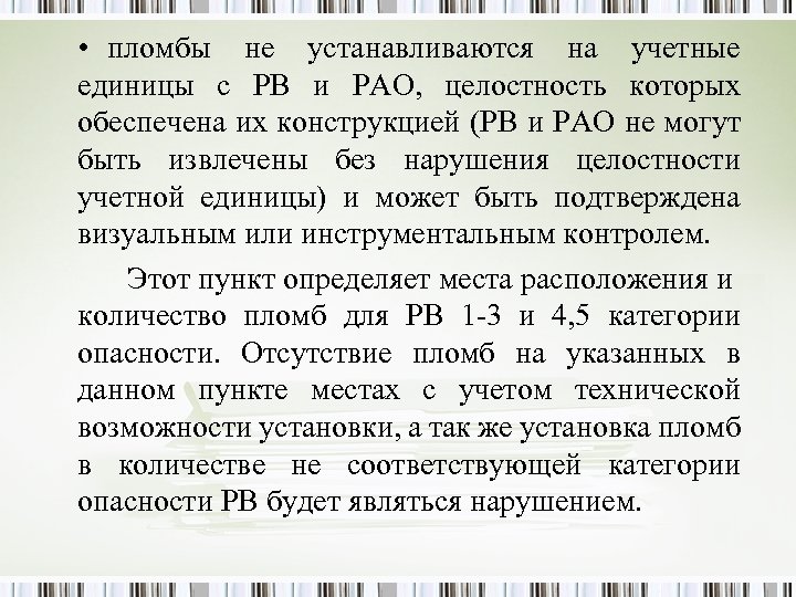  • пломбы не устанавливаются на учетные единицы с РВ и РАО, целостность которых