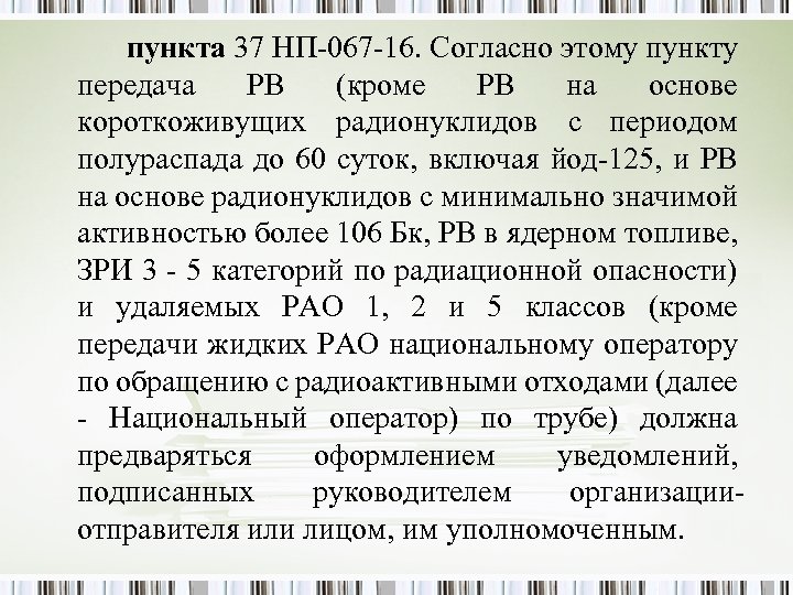 пункта 37 НП-067 -16. Согласно этому пункту передача РВ (кроме РВ на основе короткоживущих
