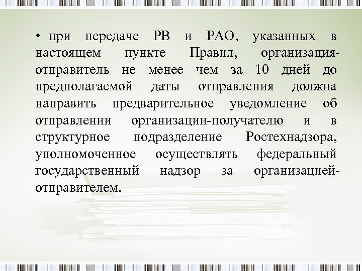  • при передаче РВ и РАО, указанных в настоящем пункте Правил, организацияотправитель не