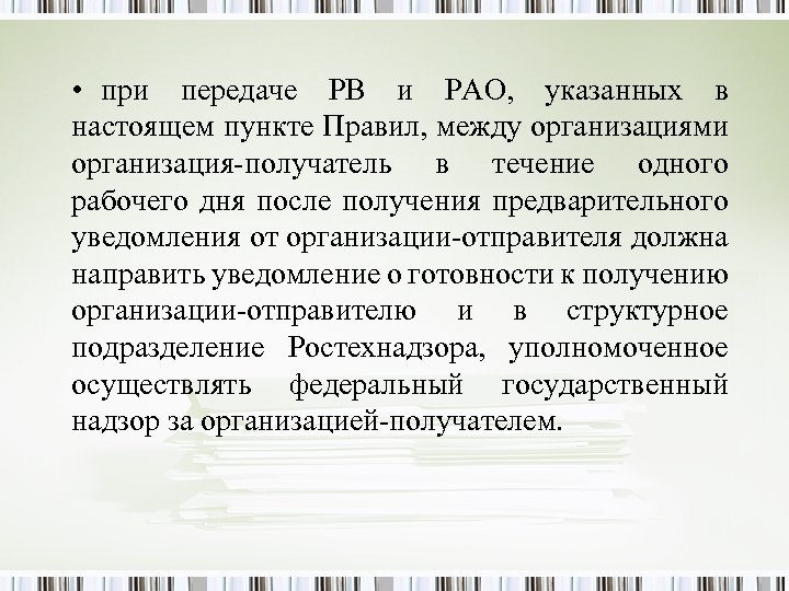  • при передаче РВ и РАО, указанных в настоящем пункте Правил, между организациями