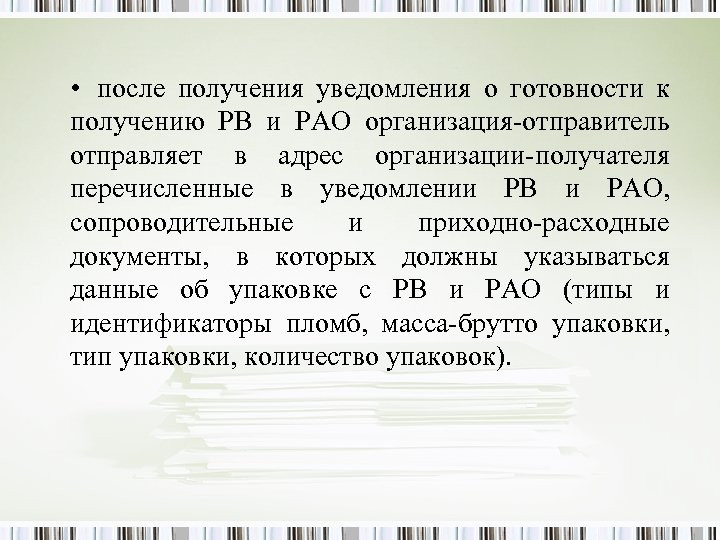  • после получения уведомления о готовности к получению РВ и РАО организация-отправитель отправляет