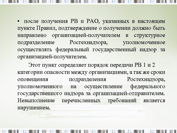 • после получения РВ и РАО, указанных в настоящем пункте Правил, подтверждение о