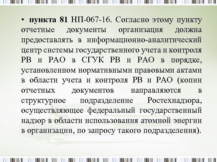  • пункта 81 НП-067 -16. Согласно этому пункту отчетные документы организация должна предоставлять
