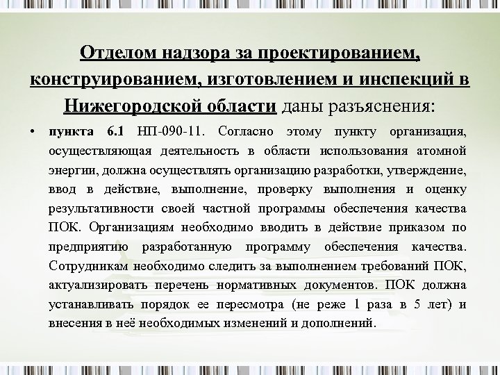 Отделом надзора за проектированием, конструированием, изготовлением и инспекций в Нижегородской области даны разъяснения: •