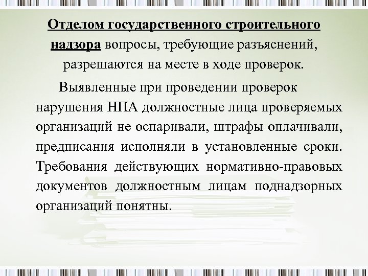 Отделом государственного строительного надзора вопросы, требующие разъяснений, разрешаются на месте в ходе проверок. Выявленные