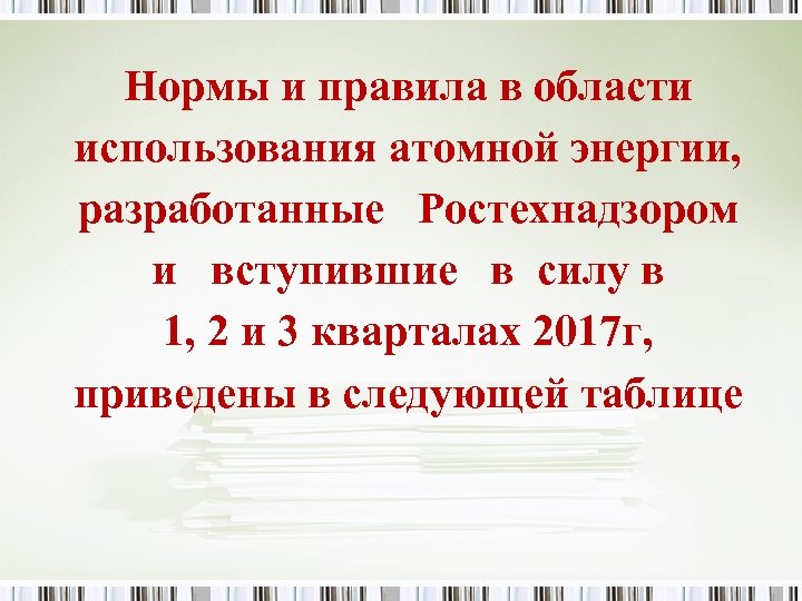 Нормы и правила в области использования атомной энергии, разработанные Ростехнадзором и вступившие в силу