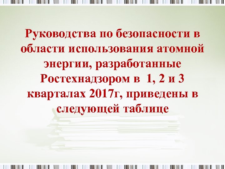 Руководства по безопасности в области использования атомной энергии, разработанные Ростехнадзором в 1, 2 и