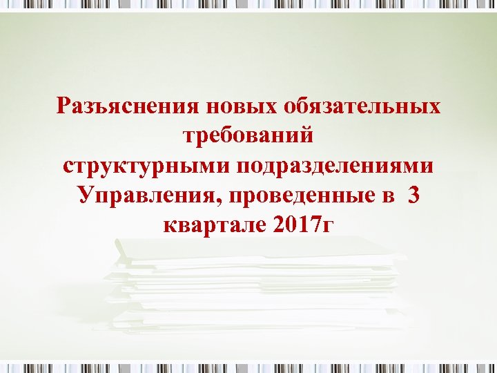 Разъяснения новых обязательных требований структурными подразделениями Управления, проведенные в 3 квартале 2017 г 