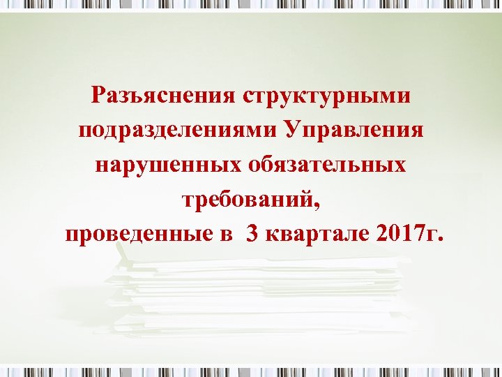 Разъяснения структурными подразделениями Управления нарушенных обязательных требований, проведенные в 3 квартале 2017 г. 