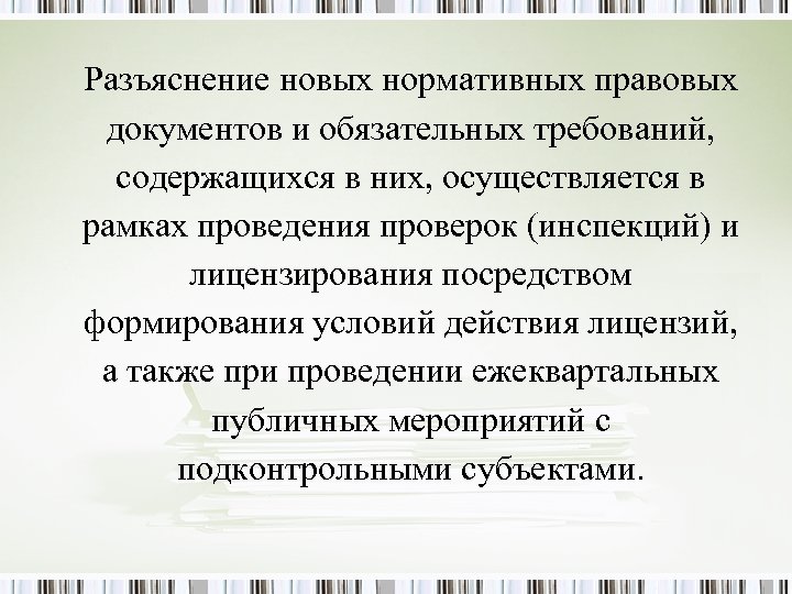 Разъяснение новых нормативных правовых документов и обязательных требований, содержащихся в них, осуществляется в рамках