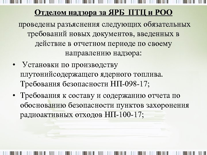 Отделом надзора за ЯРБ ПТЦ и РОО проведены разъяснения следующих обязательных требований новых документов,