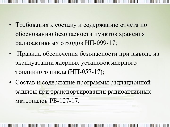  • Требования к составу и содержанию отчета по обоснованию безопасности пунктов хранения радиоактивных