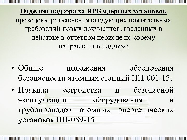 Отделом надзора за ЯРБ ядерных установок проведены разъяснения следующих обязательных требований новых документов, введенных