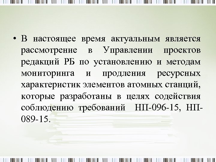  • В настоящее время актуальным является рассмотрение в Управлении проектов редакций РБ по