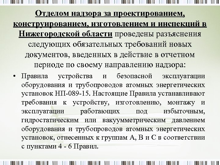 Отделом надзора за проектированием, конструированием, изготовлением и инспекций в Нижегородской области проведены разъяснения следующих