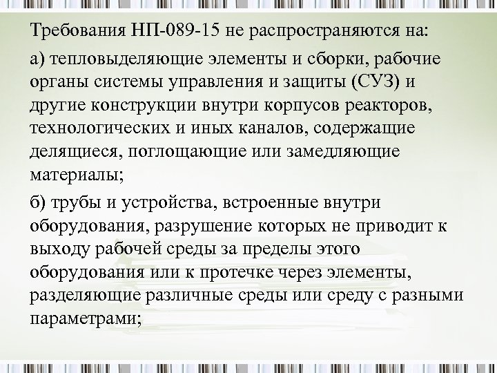 Требования НП-089 -15 не распространяются на: а) тепловыделяющие элементы и сборки, рабочие органы системы