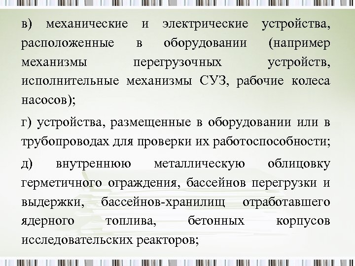 в) механические и электрические устройства, расположенные в оборудовании (например механизмы перегрузочных устройств, исполнительные механизмы