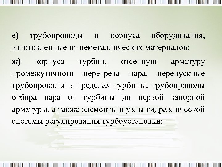 е) трубопроводы и корпуса оборудования, изготовленные из неметаллических материалов; ж) корпуса турбин, отсечную арматуру
