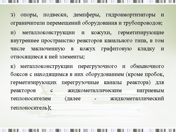 з) опоры, подвески, демпферы, гидроамортизаторы и ограничители перемещений оборудования и трубопроводов; и) металлоконструкции и