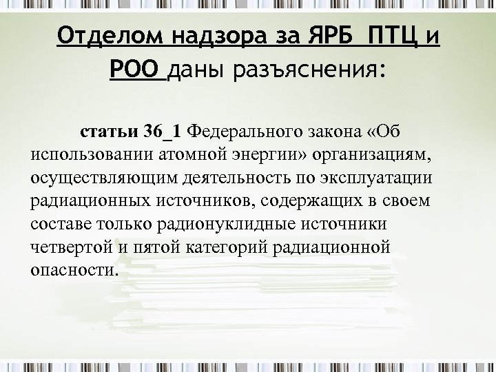 Отделом надзора за ЯРБ ПТЦ и РОО даны разъяснения: статьи 36_1 Федерального закона «Об