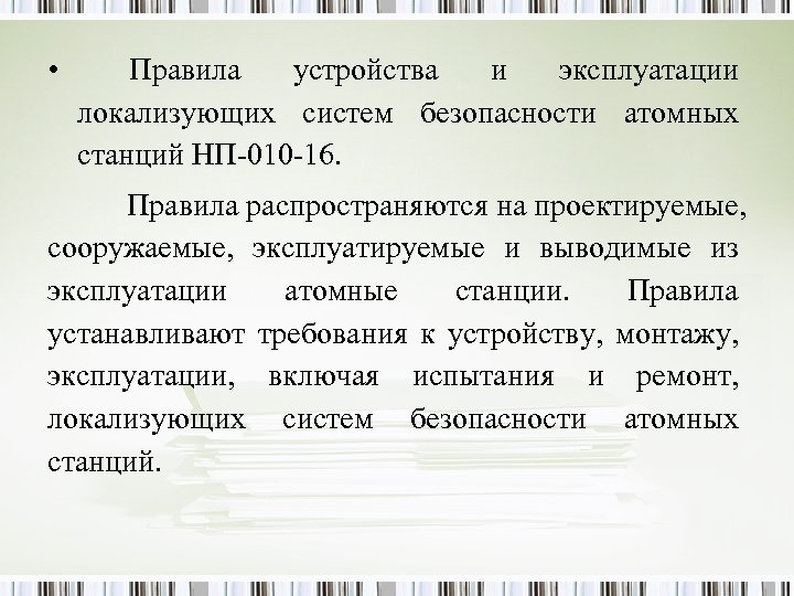  • Правила устройства и эксплуатации локализующих систем безопасности атомных станций НП-010 -16. Правила