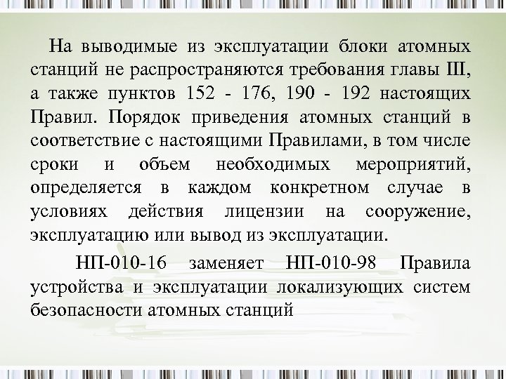  На выводимые из эксплуатации блоки атомных станций не распространяются требования главы III, а