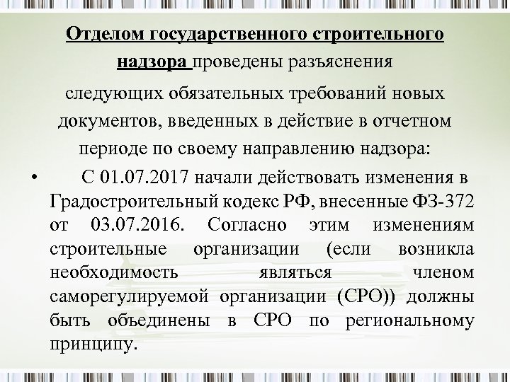 Отделом государственного строительного надзора проведены разъяснения следующих обязательных требований новых документов, введенных в действие