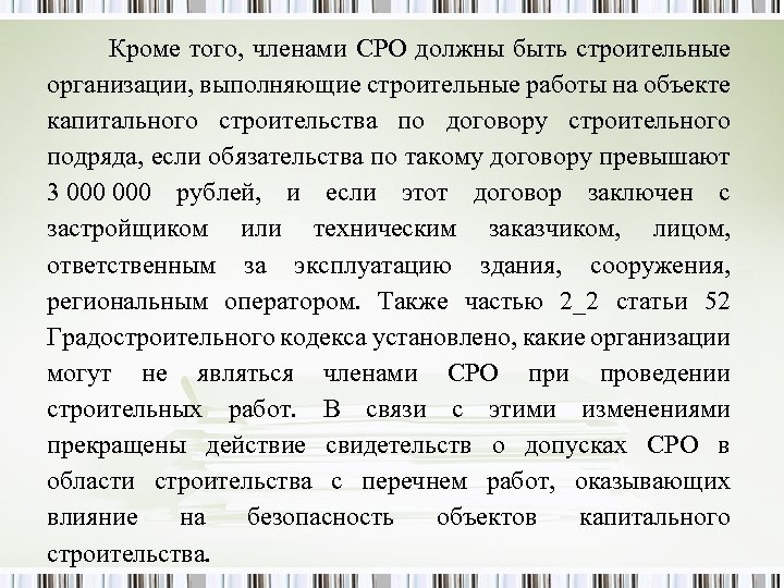  Кроме того, членами СРО должны быть строительные организации, выполняющие строительные работы на объекте