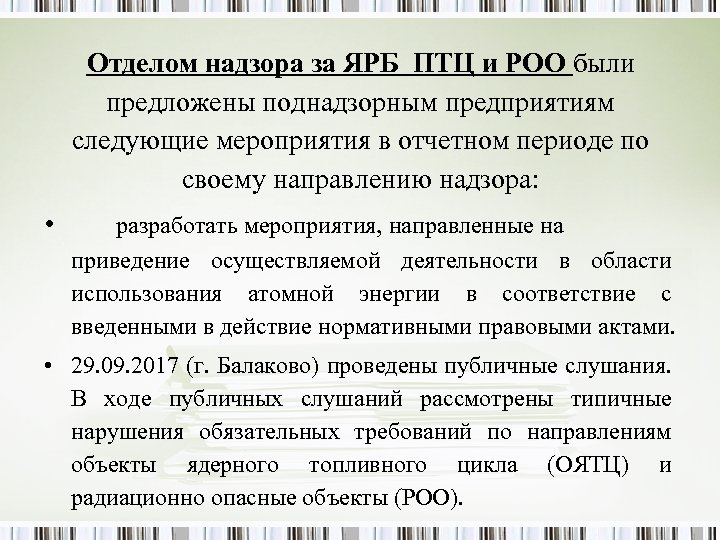 Отделом надзора за ЯРБ ПТЦ и РОО были предложены поднадзорным предприятиям следующие мероприятия в