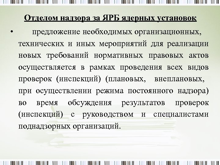 Отделом надзора за ЯРБ ядерных установок • предложение необходимых организационных, технических и иных мероприятий