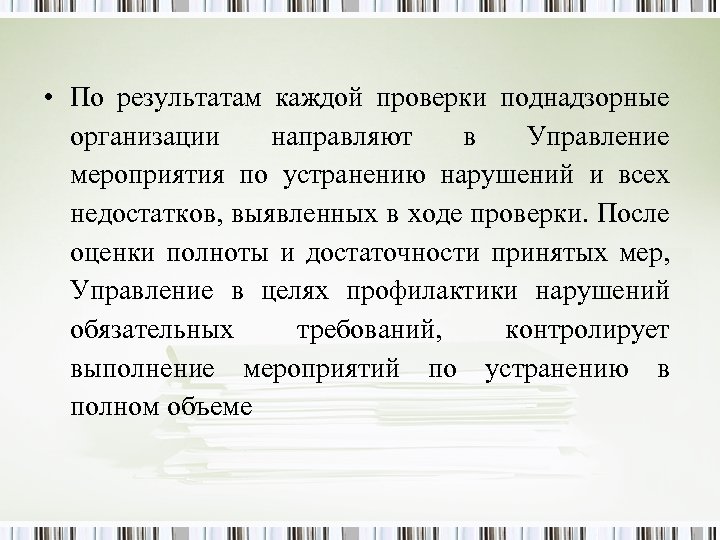  • По результатам каждой проверки поднадзорные организации направляют в Управление мероприятия по устранению