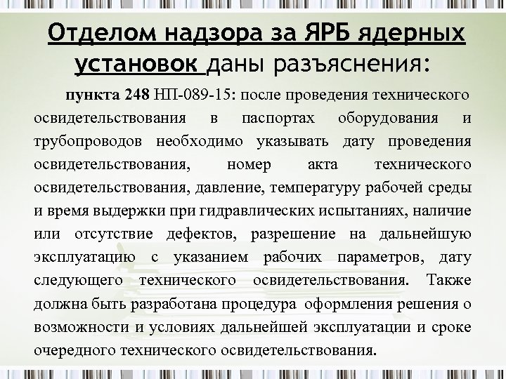 Отделом надзора за ЯРБ ядерных установок даны разъяснения: пункта 248 НП-089 -15: после проведения