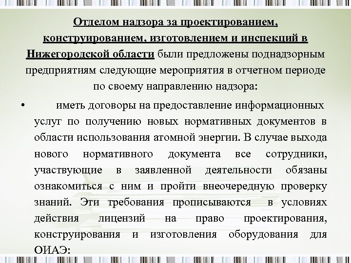 Отделом надзора за проектированием, конструированием, изготовлением и инспекций в Нижегородской области были предложены поднадзорным