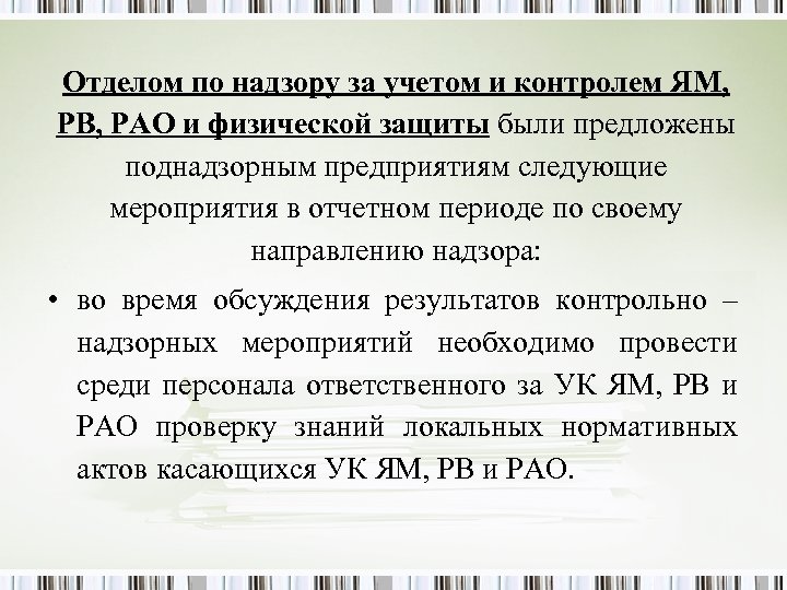 Отделом по надзору за учетом и контролем ЯМ, РВ, РАО и физической защиты были