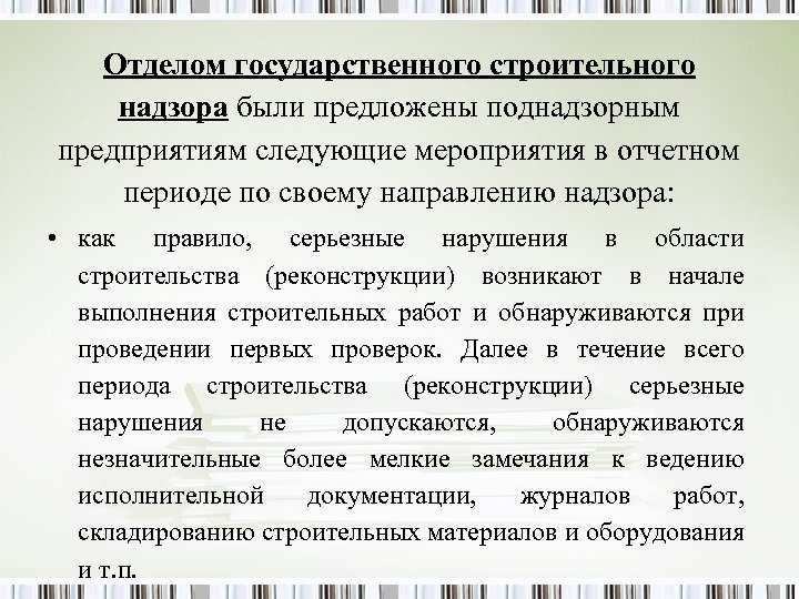 Отделом государственного строительного надзора были предложены поднадзорным предприятиям следующие мероприятия в отчетном периоде по
