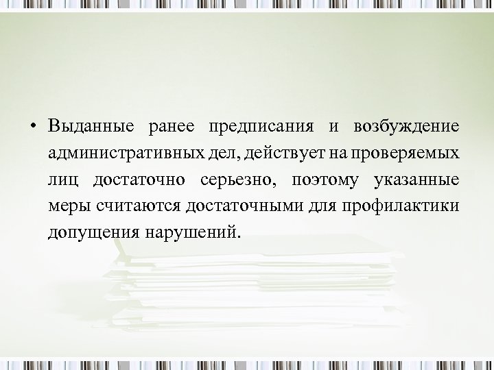  • Выданные ранее предписания и возбуждение административных дел, действует на проверяемых лиц достаточно