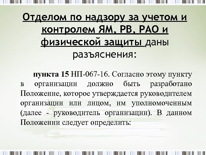 Отделом по надзору за учетом и контролем ЯМ, РВ, РАО и физической защиты даны