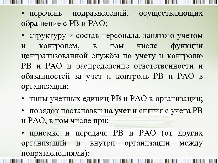  • перечень подразделений, осуществляющих обращение с РВ и РАО; • структуру и состав