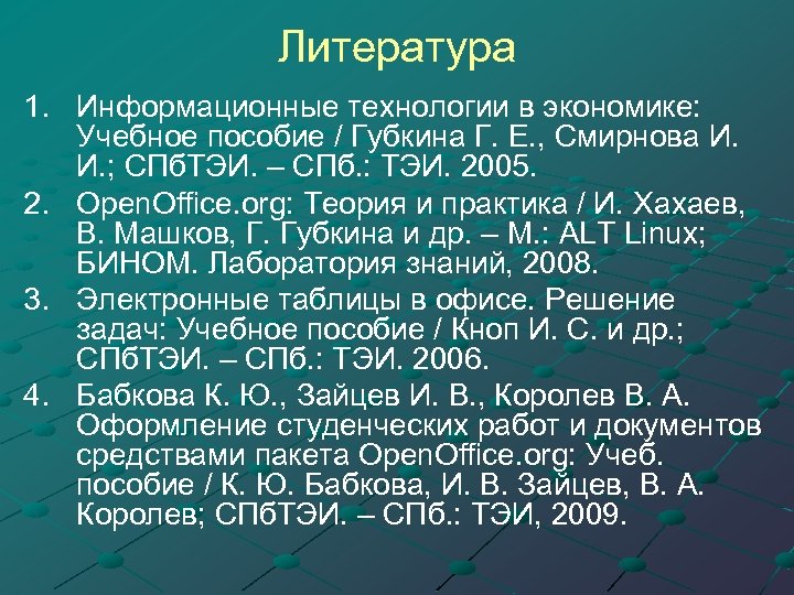 Литература 1. Информационные технологии в экономике: Учебное пособие / Губкина Г. Е. , Смирнова