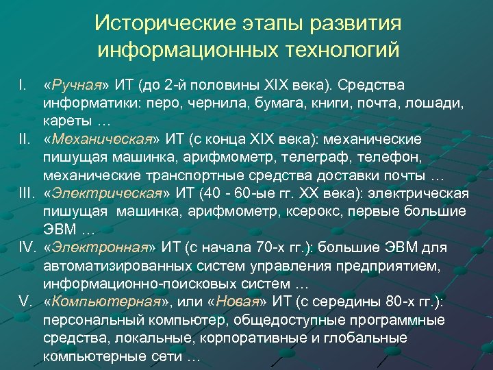 Исторические этапы развития информационных технологий I. III. IV. V. «Ручная» ИТ (до 2 -й