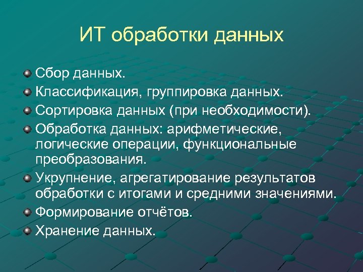 ИТ обработки данных Сбор данных. Классификация, группировка данных. Сортировка данных (при необходимости). Обработка данных: