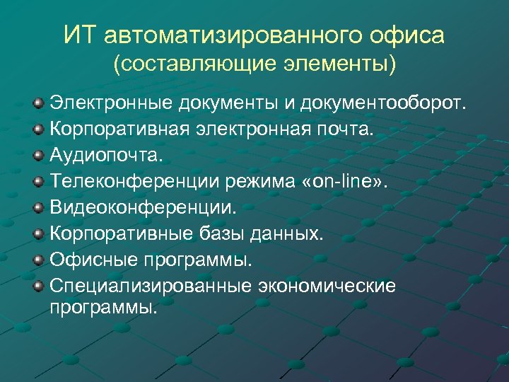 ИТ автоматизированного офиса (составляющие элементы) Электронные документы и документооборот. Корпоративная электронная почта. Аудиопочта. Телеконференции