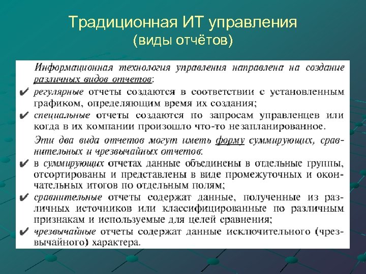 Традиционная ИТ управления (виды отчётов) 