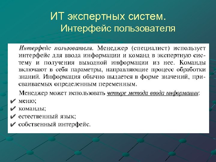 ИТ экспертных систем. Интерфейс пользователя 